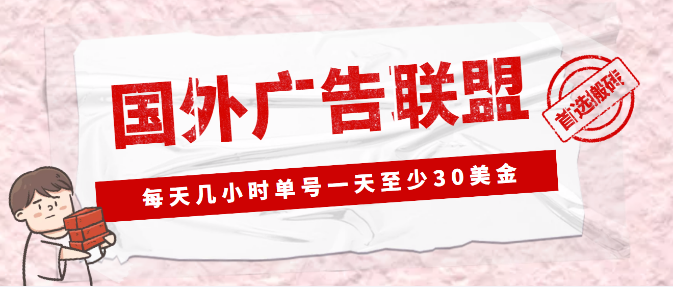 （4662期）外面收费1980最新国外LEAD广告联盟搬砖项目，单号一天至少30美金(详细教程)-创客云联盟