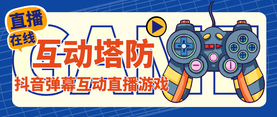 （4665期）外面收费1980的抖音互动塔防直播项目，支持抖音【云软件+详细教程】-创客云联盟