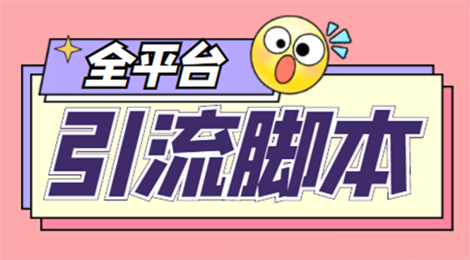 （4668期）【引流必备】外面收费998全平台引流，包含26个平台功能齐全【脚本+教程】-创客云联盟