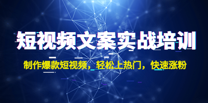 （4670期）短视频文案实战培训：制作爆款短视频，轻松上热门，快速涨粉！-创客云联盟
