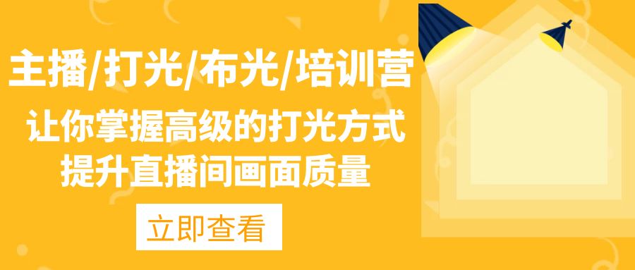 （4671期）主播/打光/布光/培训营：让你掌握高级的打光方式，提升直播间画面质量-创客云联盟