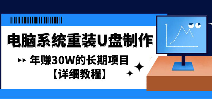 （4677期）电脑系统重装U盘制作，年赚30W的长期项目【详细教程】-创客云联盟
