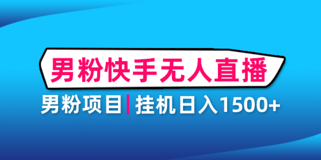（4678期）男粉助眠快手无人直播项目：挂机日入2000+详细教程-创客云联盟