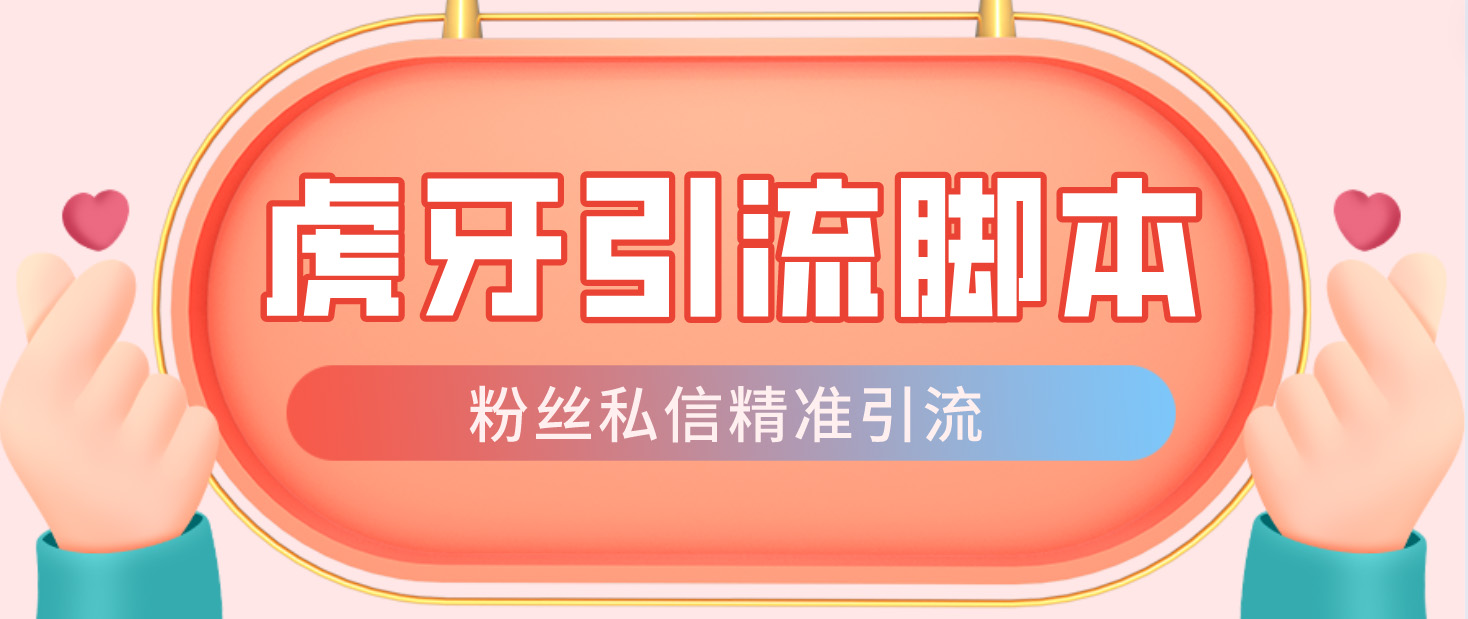 （4683期）【引流必备】光猫-虎牙引流脚本【永久脚本+详细教程】-创客云联盟