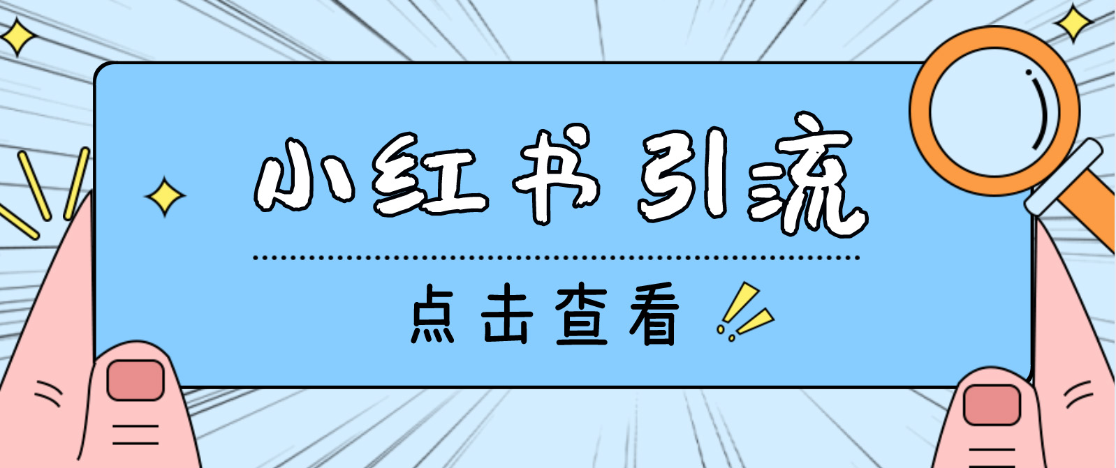 （4684期）【引流必备】光猫-小红书直播间引流【永久脚本+详细教程】-创客云联盟