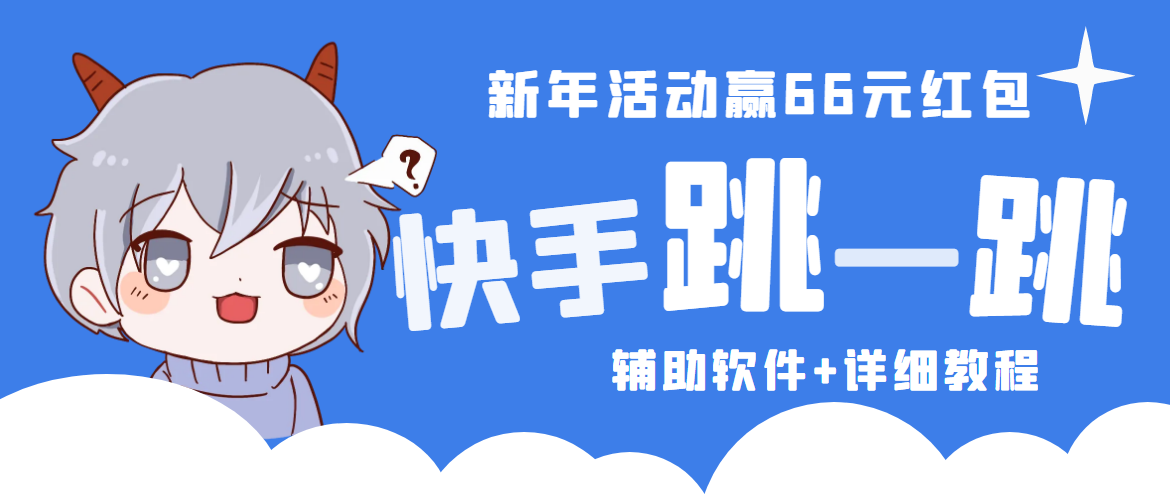 （4690期）2023快手跳一跳66现金秒到项目安卓辅助脚本【软件+全套教程视频】-创客云联盟