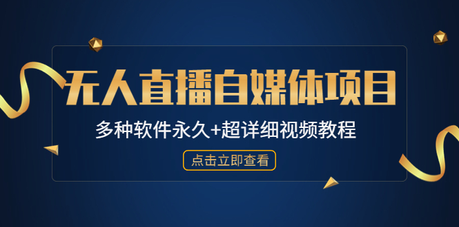 （4692期）外面单个软件收费688的无人直播自媒体项目【多种软件永久+超详细视频教程】-创客云联盟