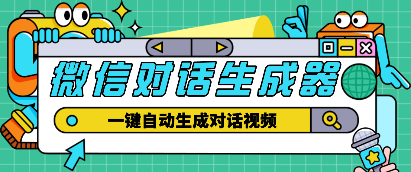 （4697期）【剪辑必备】外面收费998的微信对话生成脚本，一键生成视频【脚本+教程】-创客云联盟