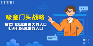 (4699期)吸金门头战略,餐饮门店量流最的大入口,打开门头流量的入口-创客云联盟