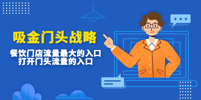 （4699期）吸金门头战略，餐饮门店量流最的大入口，打开门头流量的入口-创客云联盟