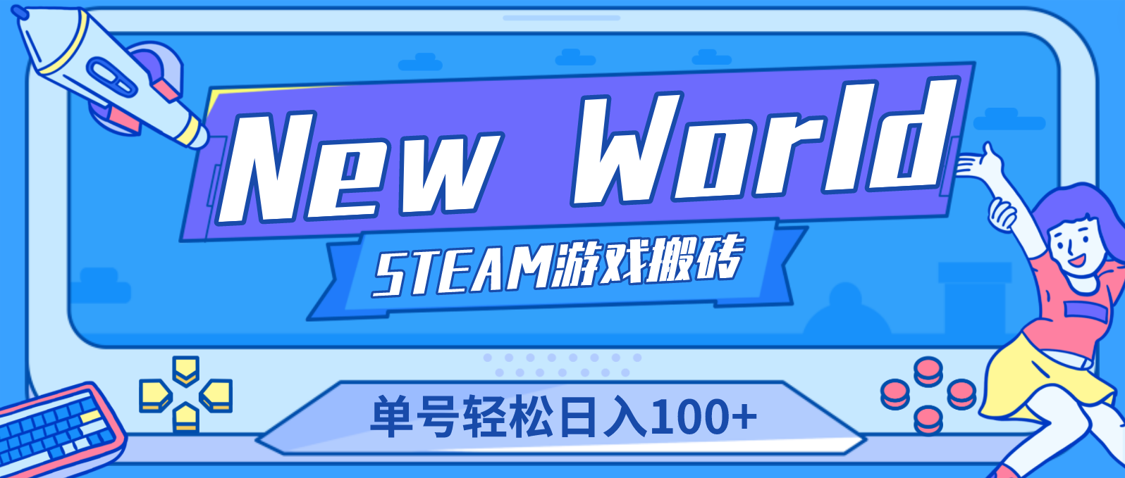 （4707期）【游戏搬砖】New World 新世界游戏搬砖项目，单号日入100+【详细操作教程】-创客云联盟