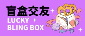 (4714期)零基础搭建交友盲盒,带多重分销系统,搭建即可开启躺赚模式【源码+教程】-创客云联盟