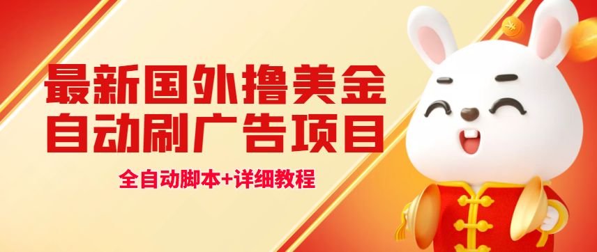 （4717期）最新国外撸美金，自动挂机刷广告项目，单窗口2-5美金【详细教程+软件】-创客云联盟