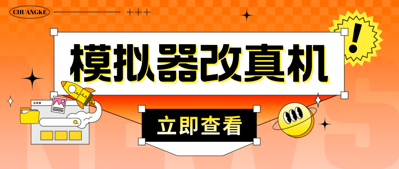 （4718期）最新防封电脑模拟器改真手机技术 游戏搬砖党福音 适用于所有模拟器搬砖游戏-创客云联盟