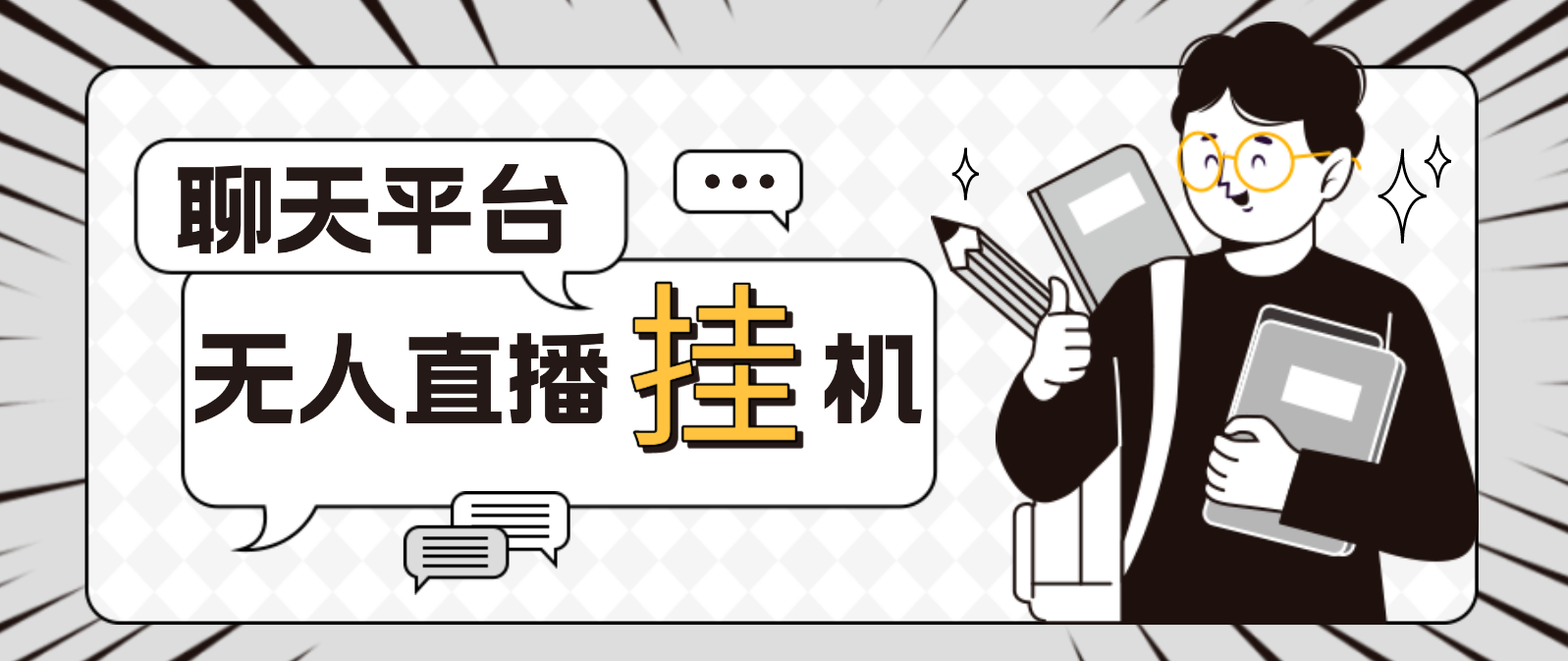 （4720期）外面收费1580聊天平台全自动无人直播挂机，单窗口收益50+【自动脚本+教程】-创客云联盟