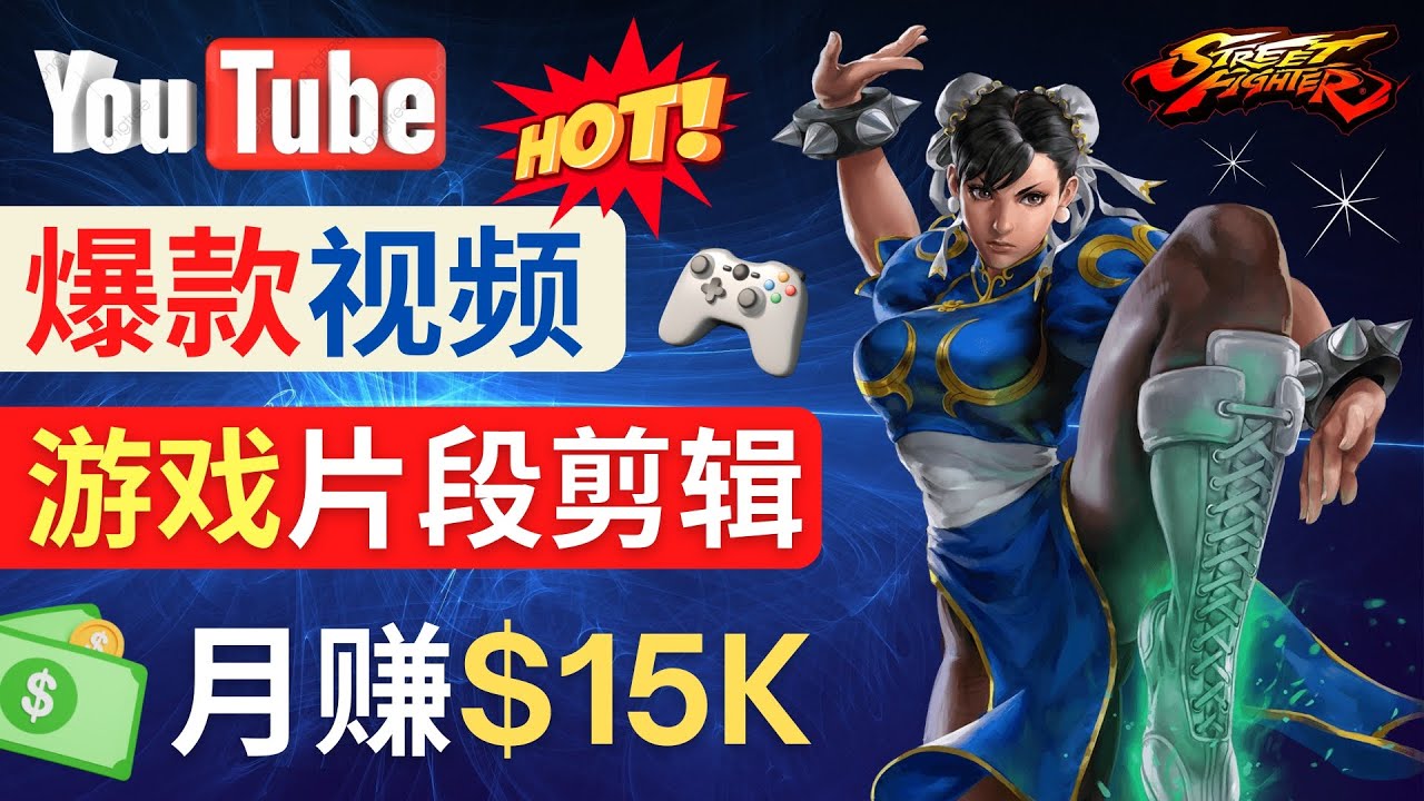 （4721期）Youtube爆款视频的制作方法，如何通过剪辑游戏，月入1.5万美元-创客云联盟