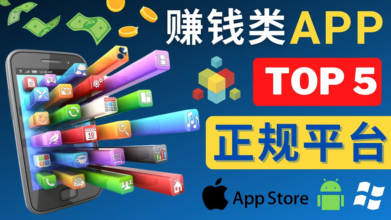 （4722期）2023年5大正规赚钱APP – 热门的手机赚钱小程序，利用业余时间赚钱的方法-创客云联盟