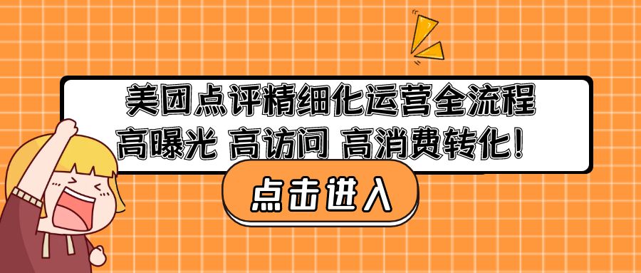 （4725期）美团点评精细化运营全流程：高曝光 高访问 高消费转化！-创客云联盟