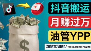 （4724期）如何使用正确的方法搬运抖音视频到YouTube Shorts，月赚过万-创客云联盟