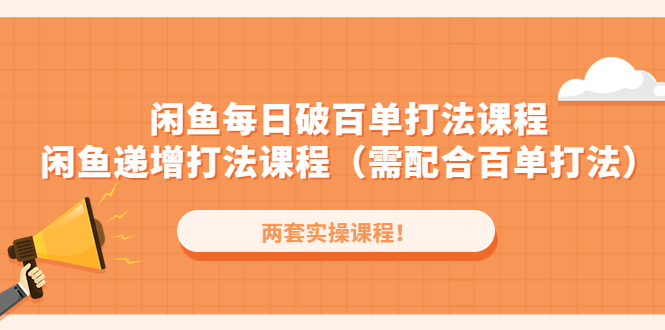 （4729期）闲鱼每日破百单打法实操课程+闲鱼递增打法课程（需配合百单打法）-创客云联盟