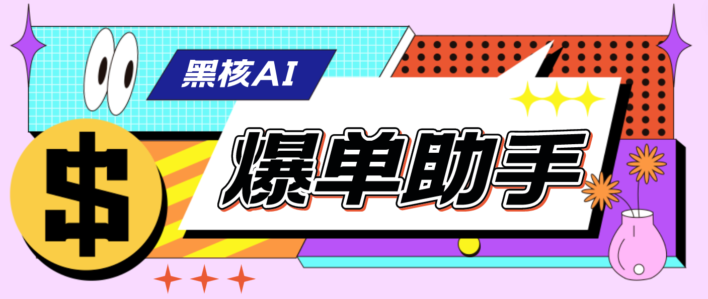 （4733期）【高端精品】外面收费998的黑核AI爆单助手，直播场控必备【永久版脚本】-创客云联盟