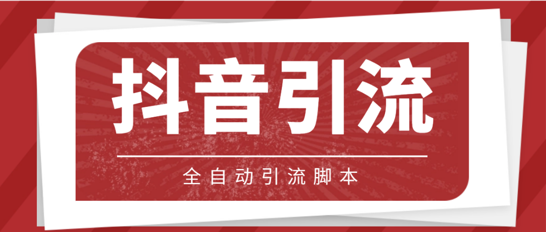 （4739期）【引流必备】光猫-抖音养号引流私信脚本【永久脚本+详细教程】-创客云联盟