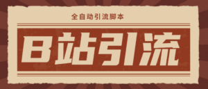 （4741期）【引流必备】光猫-B站手机引流【永久脚本+详细教程】-创客云联盟