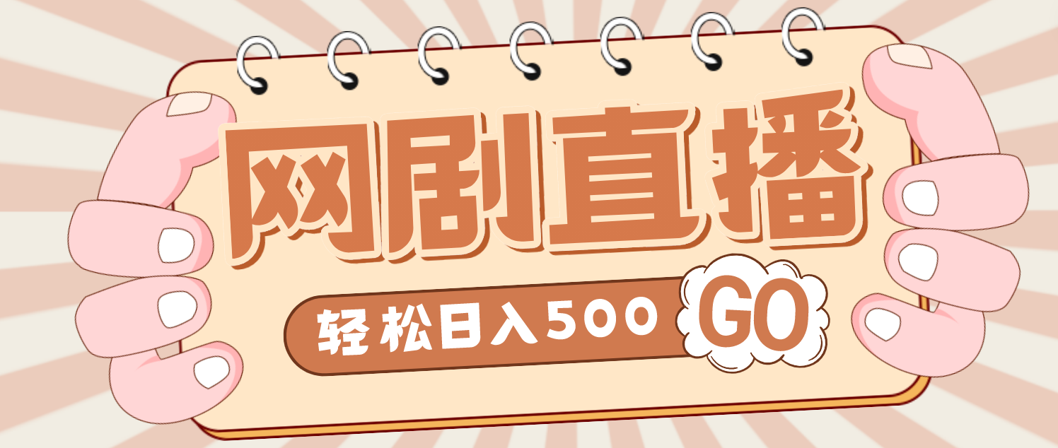 （4744期）外面收费899最新抖音网剧无人直播项目，单号日入500+【高清素材+详细教程】-创客云联盟