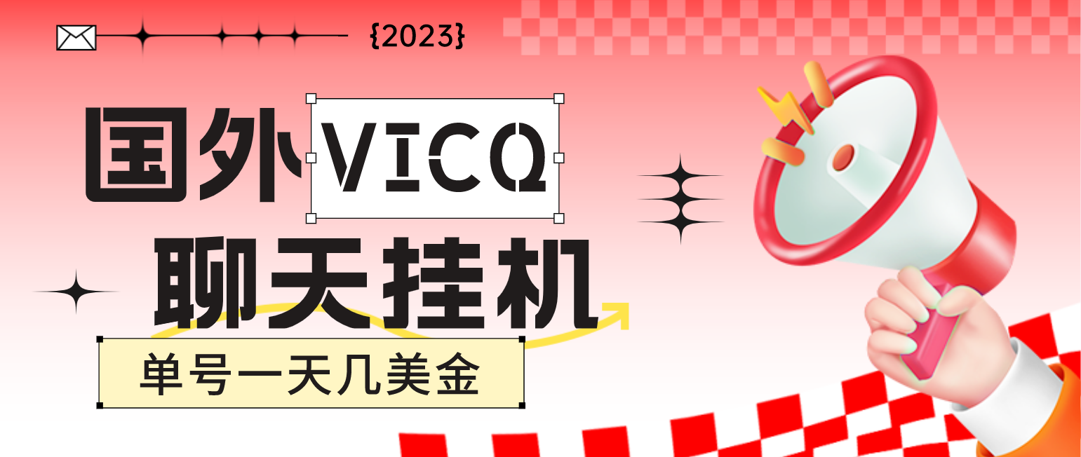 （4750期）最新国外VICQ一对一视频无人直播自动聊天挂机 单号一天6-10美金(脚本+教程)-创客云联盟