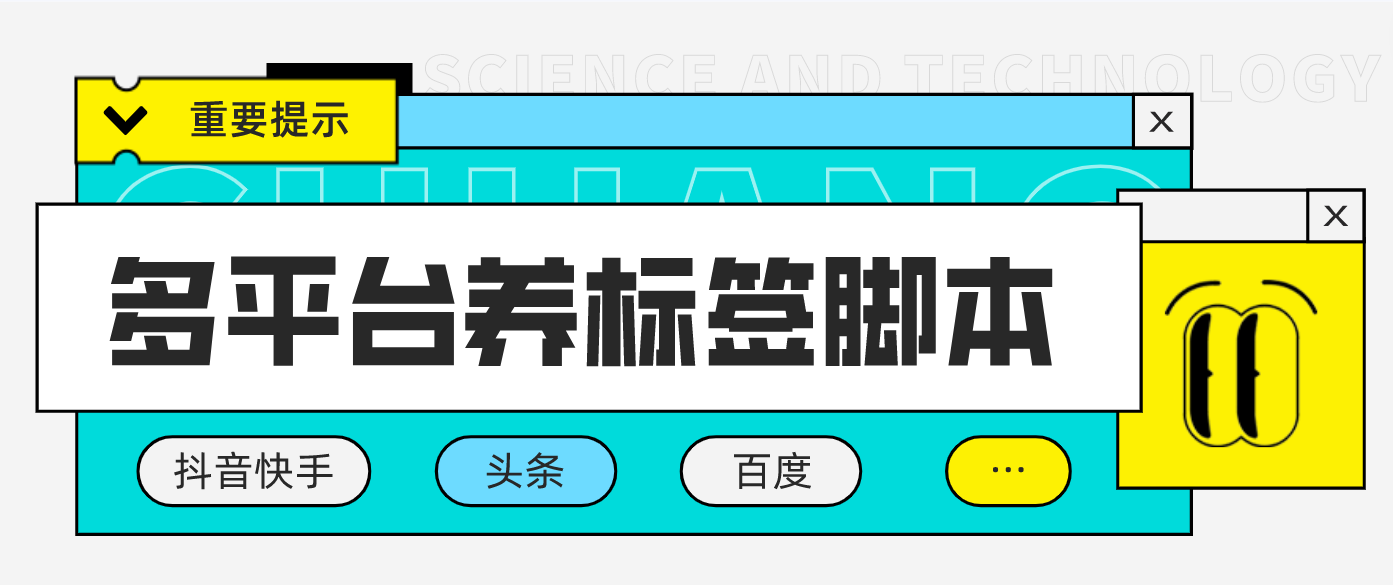 （4753期）多平台养号养标签脚本，快速起号为你的账号打上标签【永久脚本+详细教程】-创客云联盟