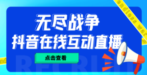 (4761期)外面收费1980抖音无尽战争直播项目 无需真人出镜 实时互动直播(软件+教程)-创客云联盟