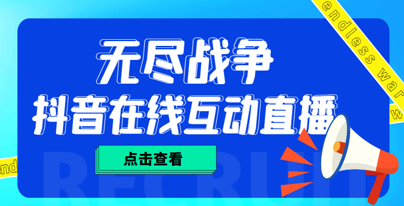 （4761期）外面收费1980抖音无尽战争直播项目 无需真人出镜 实时互动直播（软件+教程)-创客云联盟