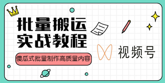 （4762期）视频号批量搬运实战赚钱教程，傻瓜式批量制作高质量内容【附视频教程+PPT】-创客云联盟