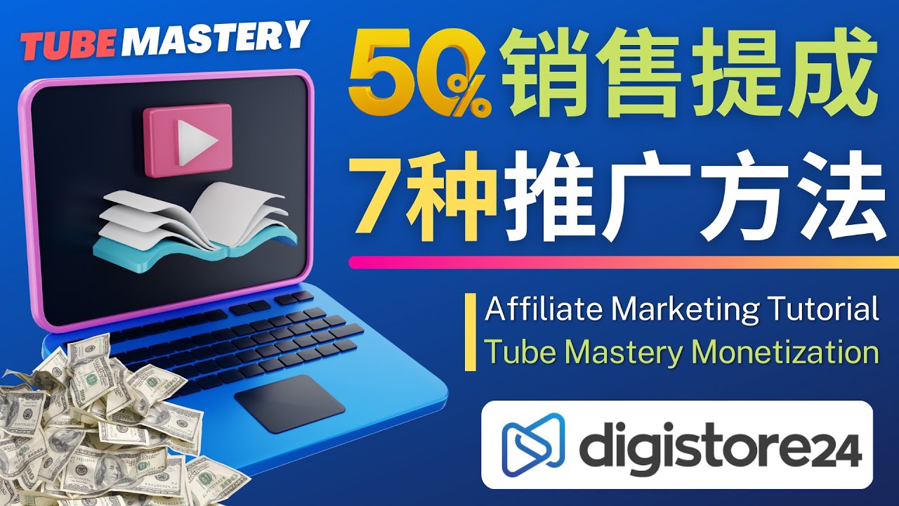 （4766期）推广YouTube运营教程Tube Mastery，每单净赚200美元-创客云联盟