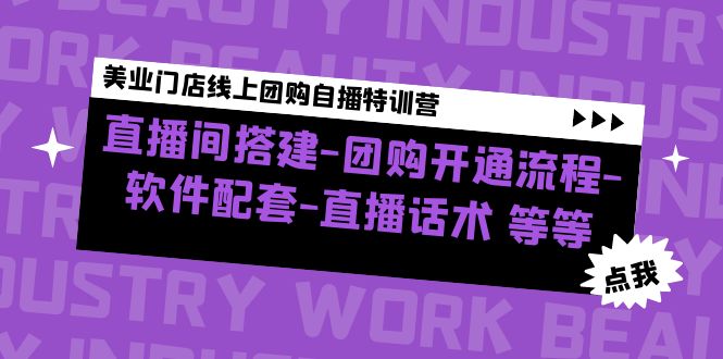 （4776期）美业门店线上团购自播特训营：直播间搭建-团购开通流程-软件配套-直播话术-创客云联盟