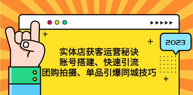 （4775期）实体店获客运营秘诀：账号搭建-快速引流-团购拍摄-单品引爆同城技巧 等等-创客云联盟