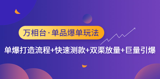 （4781期）万相台·单品爆单玩法，单爆打造流程+快速测款+双渠放量+巨量引爆-创客云联盟