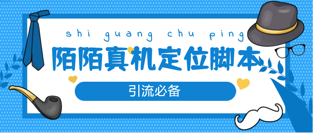 （4787期）【引流必备】外面收费588的陌陌改真机真实定位站街脚本【永久脚本+教程】-创客云联盟