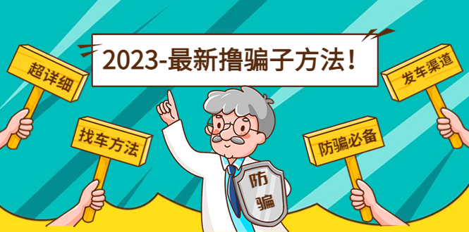 （4798期）最新反撸骗子方法日赚200+【16个找车方法+发车渠道】视频+文档(2月16更新)-创客云联盟