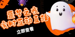 (4797期)抖音噩梦之夜直播项目,可虚拟人直播 抖音报白 实时互动直播【软件+教程】-创客云联盟