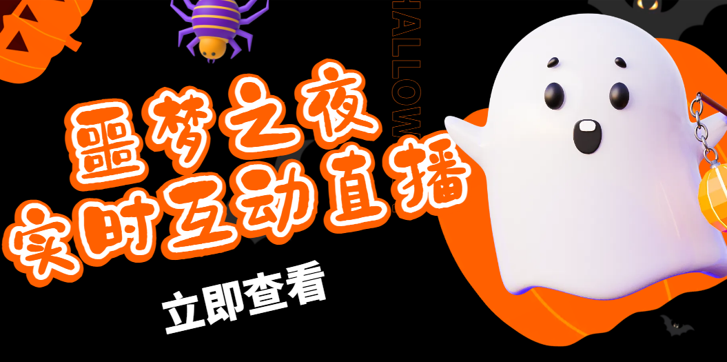 （4797期）抖音噩梦之夜直播项目，可虚拟人直播 抖音报白 实时互动直播【软件+教程】-创客云联盟
