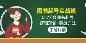 （4805期）图书起号实战班：0-1学会图书起号，逻辑理论+实战方法(无中创水印)-创客云联盟
