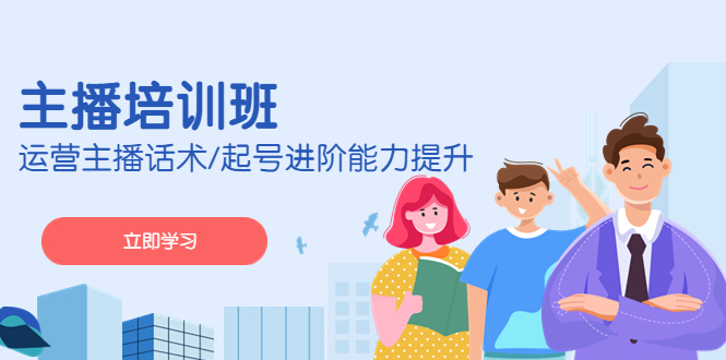 （4806期）2023主播培训班：运营主播话术/起号进阶能力提升(无中创水印)-创客云联盟