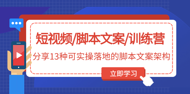 （4807期）短视频/脚本文案/训练营：分享13种可实操落地的脚本文案架构(无中创水印)-创客云联盟
