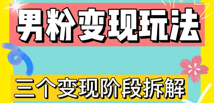 （4808期）0-1快速了解男粉变现三种模式【4.0高阶玩法】直播挂课，蓝海玩法-创客云联盟