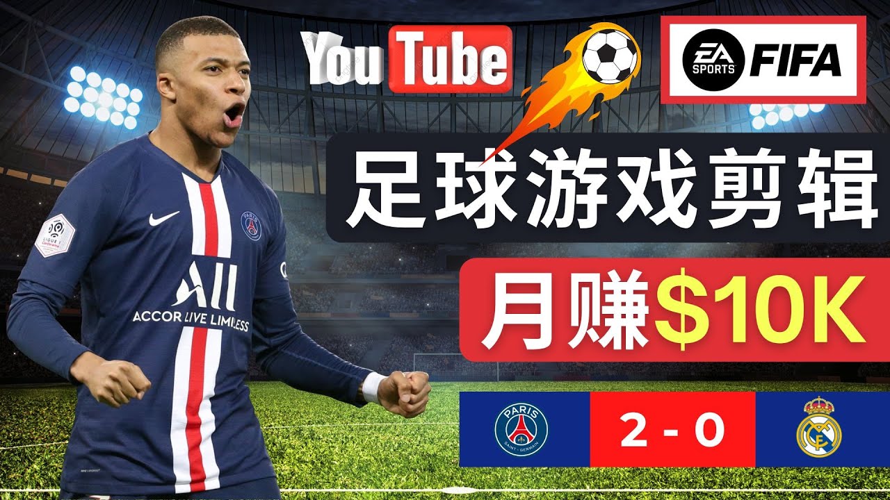 （4813期）通过FIFA 23游戏赚钱的方法，编辑足球类Youtube视频，轻松月赚过万美元-创客云联盟