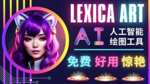 (4812期)AI人工智能给图工具,免费-简单-好用 AI文本转图像 海量创意和图库!-创客云联盟