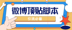 (4814期)【引流必备】工作室内部微博超话自动顶帖脚本,引流精准粉【脚本+教程】-创客云联盟