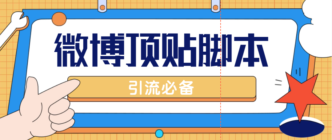 （4814期）【引流必备】工作室内部微博超话自动顶帖脚本，引流精准粉【脚本+教程】-创客云联盟