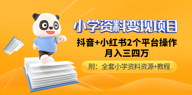 （4815期）小学资料变现项目，抖音+小红书2个平台操作，月入数万元（全套资料+教程）-创客云联盟